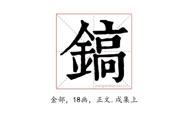 鎬