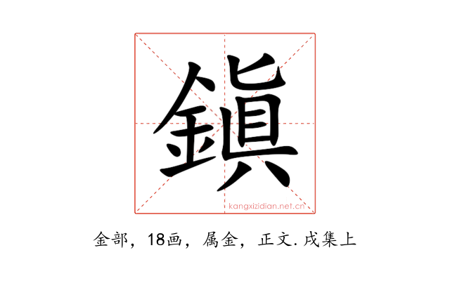 鎭