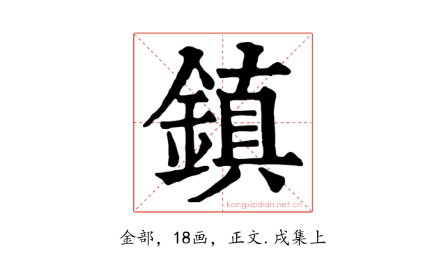 鎮