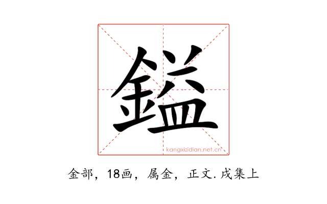 鎰