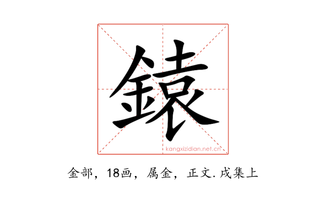 鎱