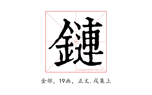 鏈