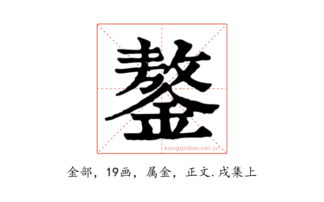 鏊