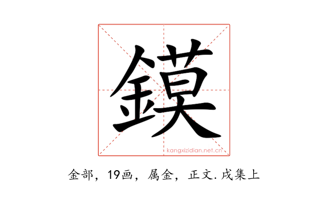 鏌