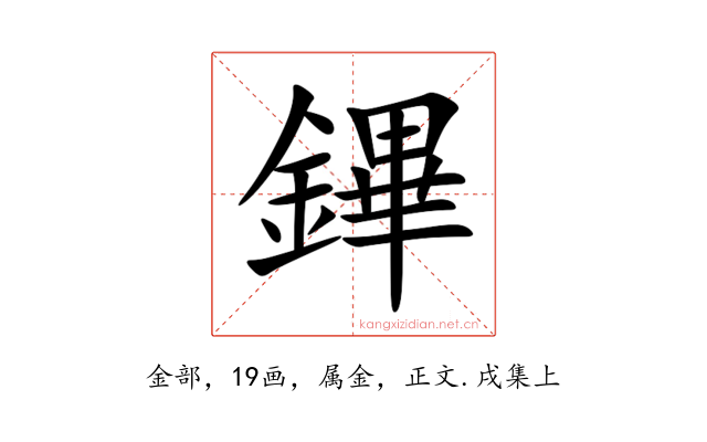 鏎