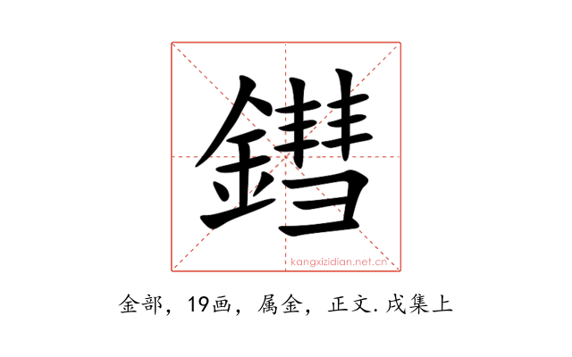 鏏