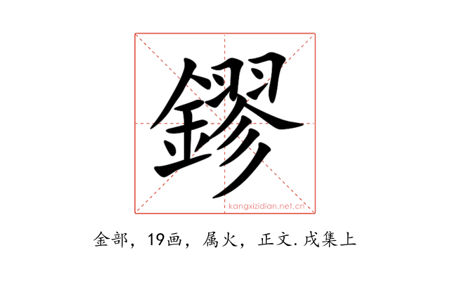 鏐
