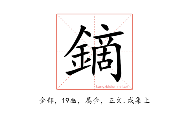 鏑