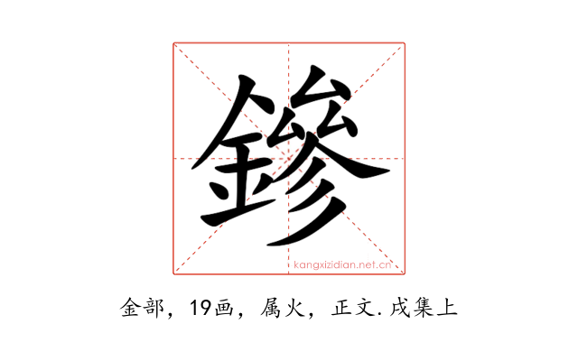 鏒