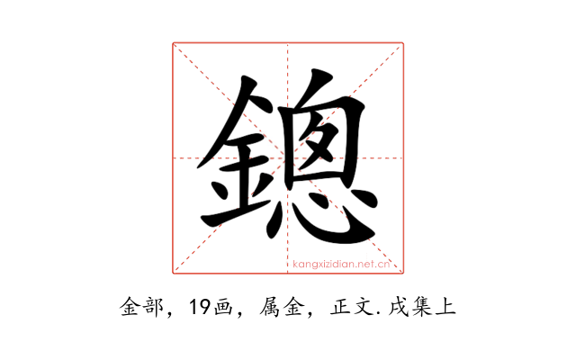 鏓
