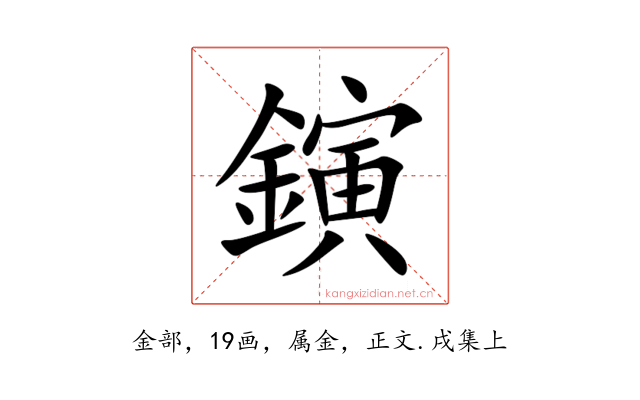 鏔