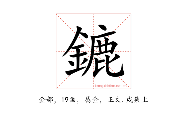 鏕