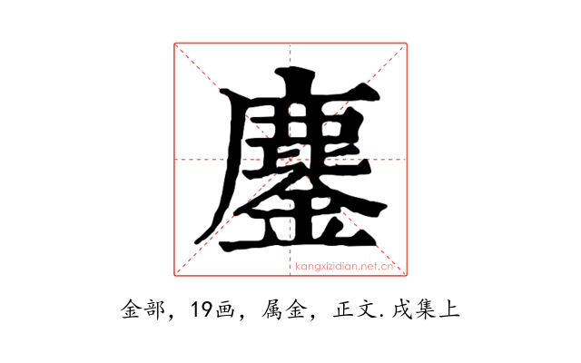 鏖