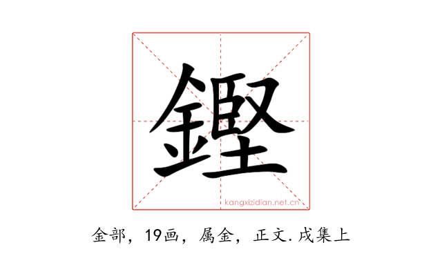 鏗