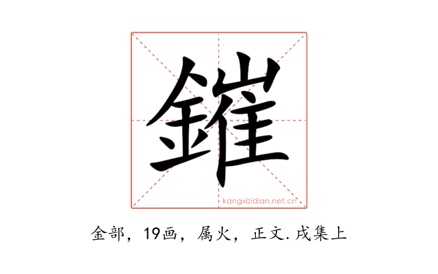 鏙