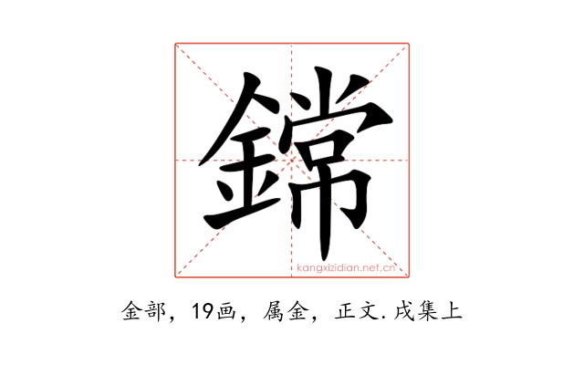 鏛