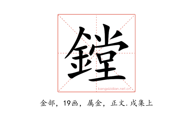 鏜