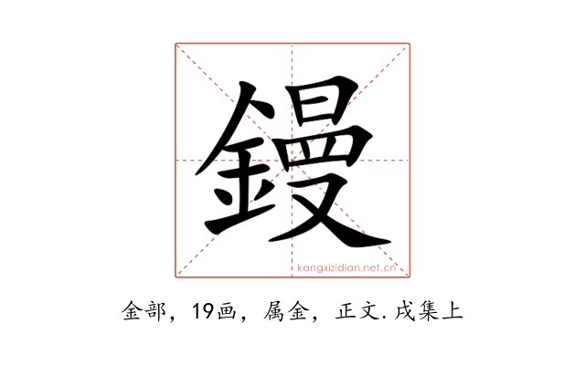 鏝