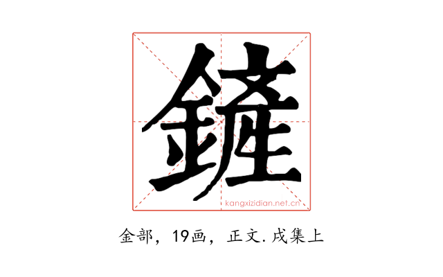 鏟