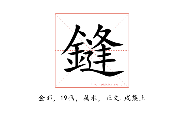 鏠