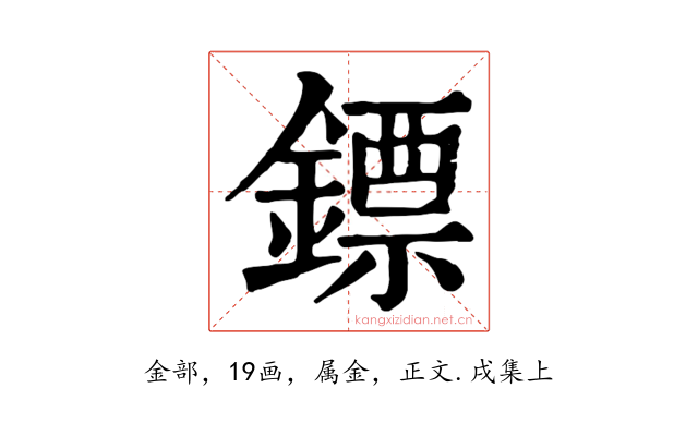 鏢