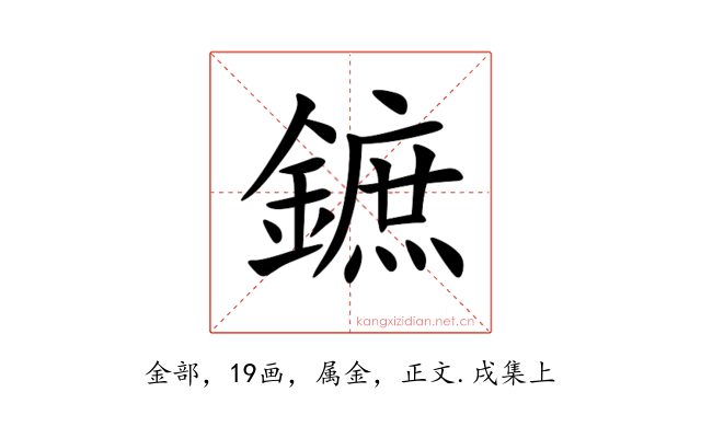 鏣