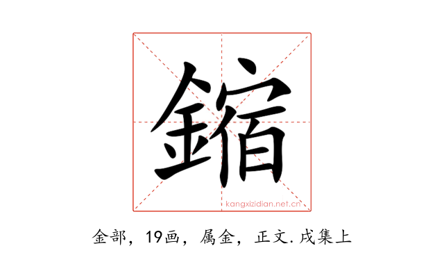 鏥