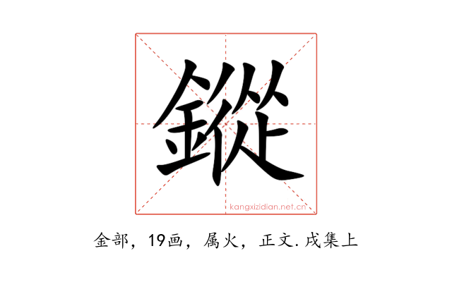 鏦