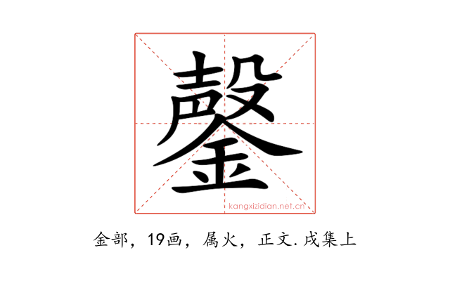鏧