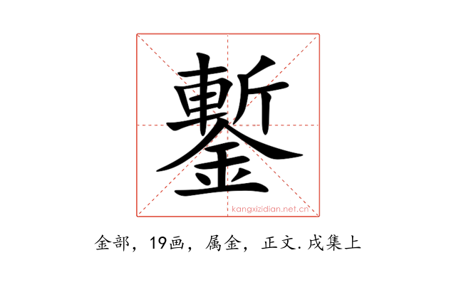 鏨