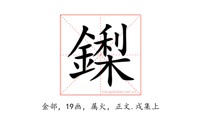 鏫