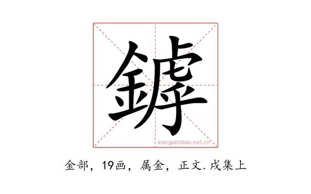 鏬