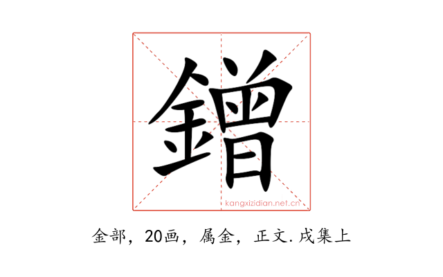 鏳