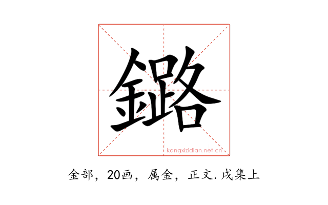 鏴