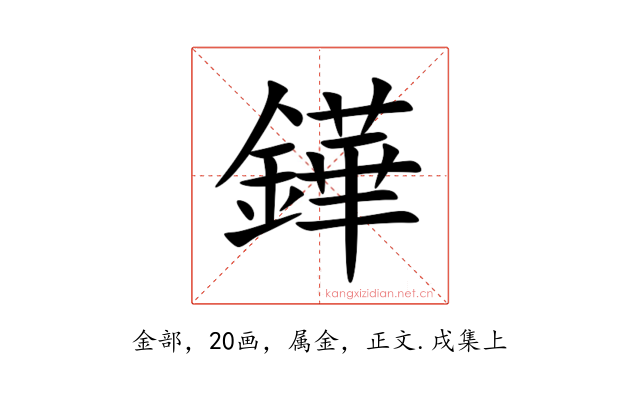 鏵