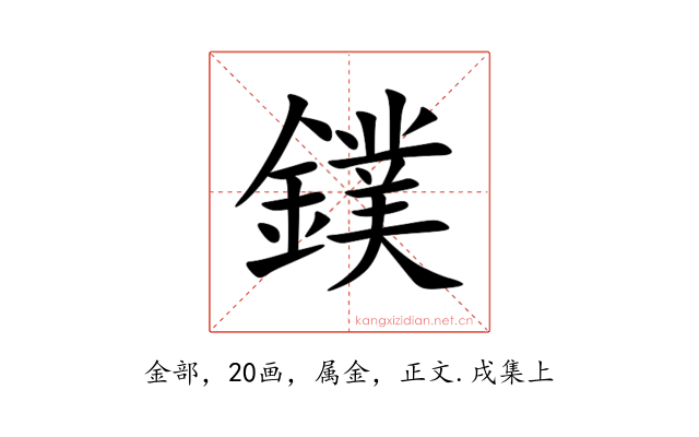 鏷
