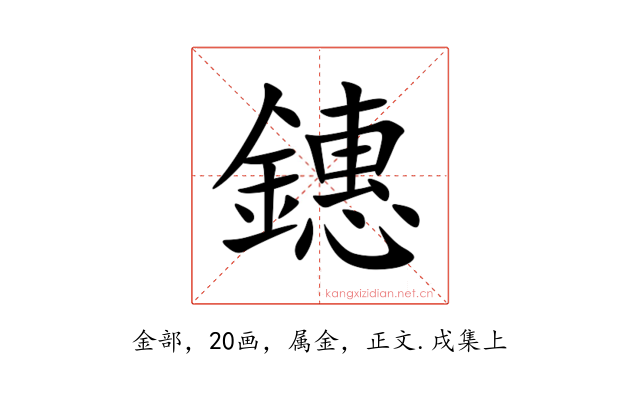 鏸