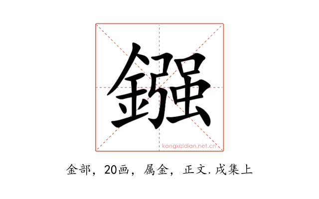 鏹