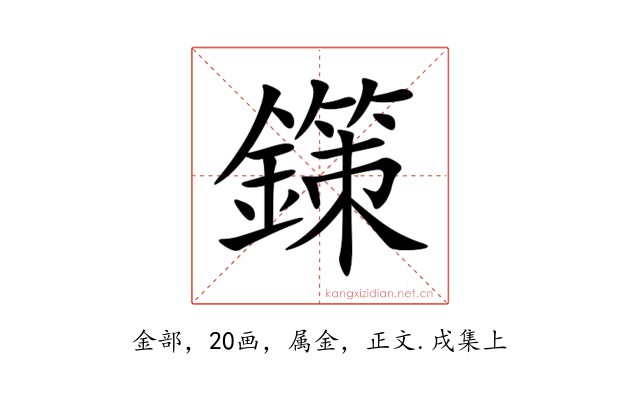 鏼