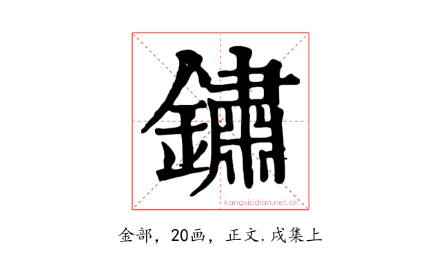 鏽