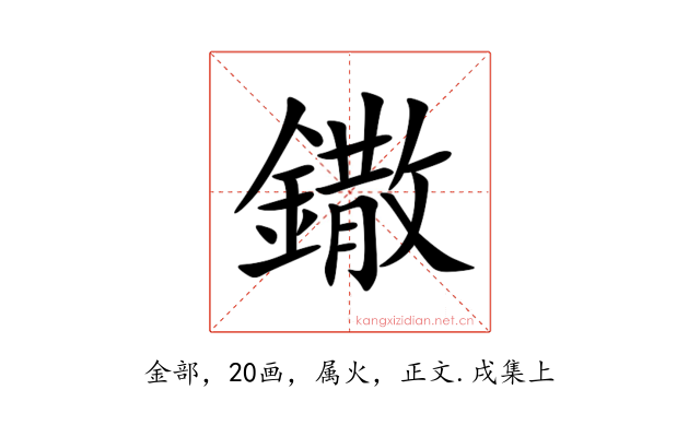 鏾