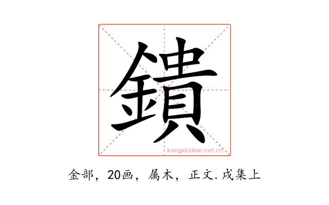鐀