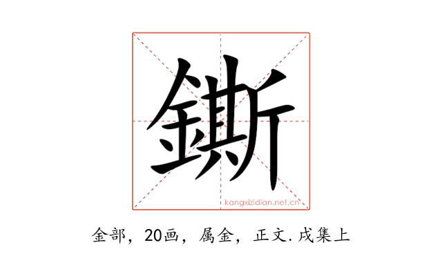 鐁