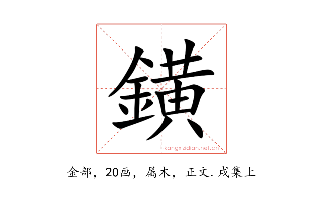 鐄