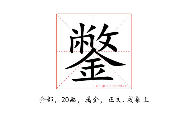 鐅