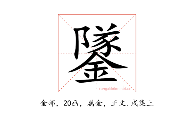 鐆