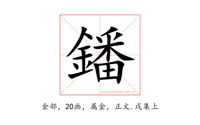 鐇