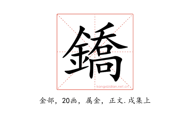 鐈