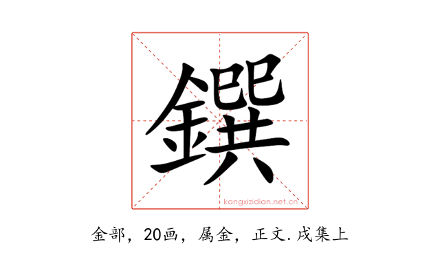鐉
