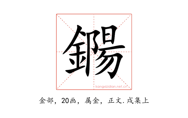 鐊
